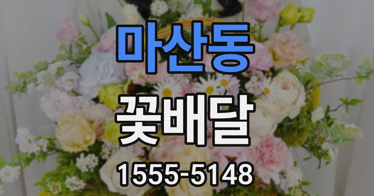 마산동 꽃배달