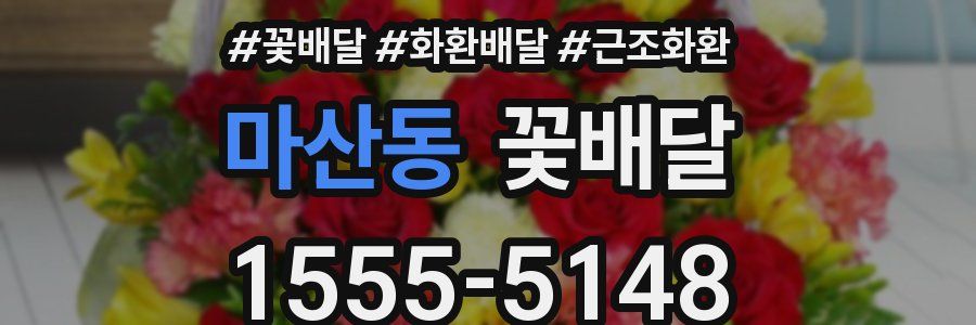 마산동 꽃배달