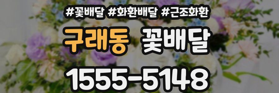구래동 꽃배달