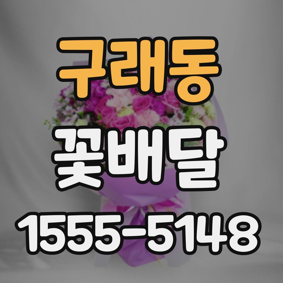 구래동 꽃배달