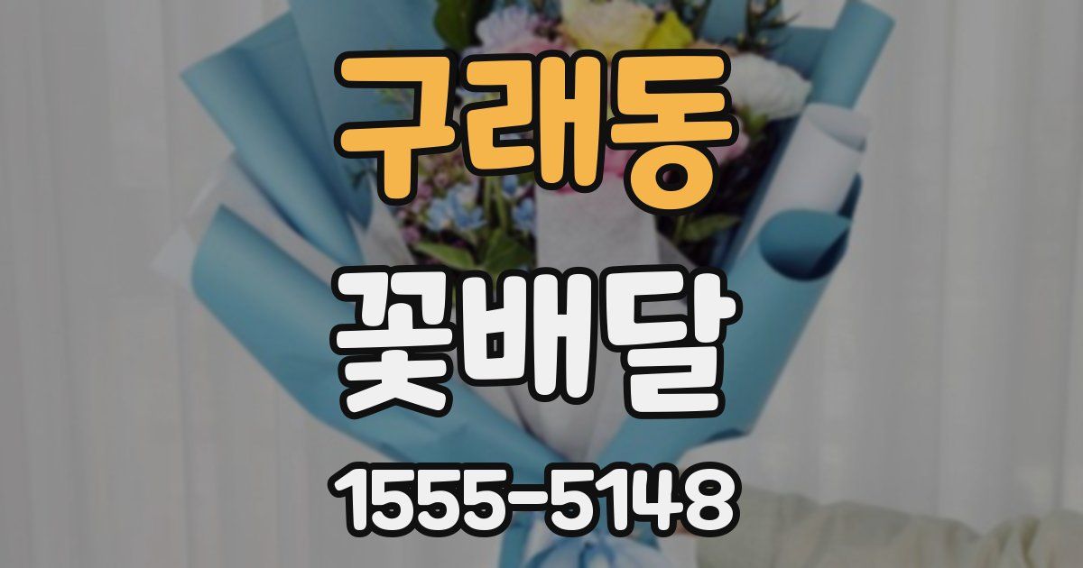 구래동 꽃배달