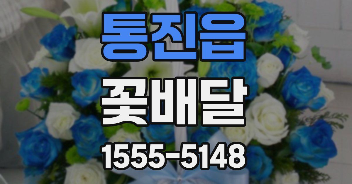 통진읍 꽃배달