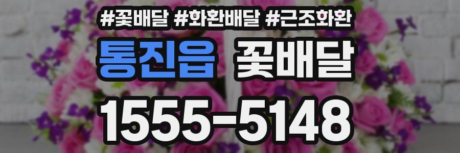 통진읍 꽃배달