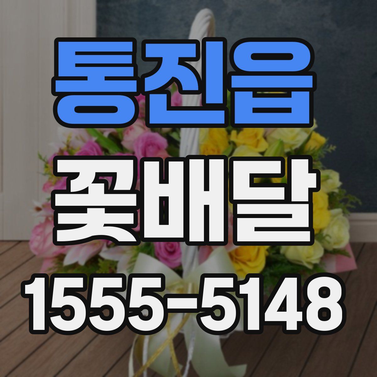 통진읍 꽃배달