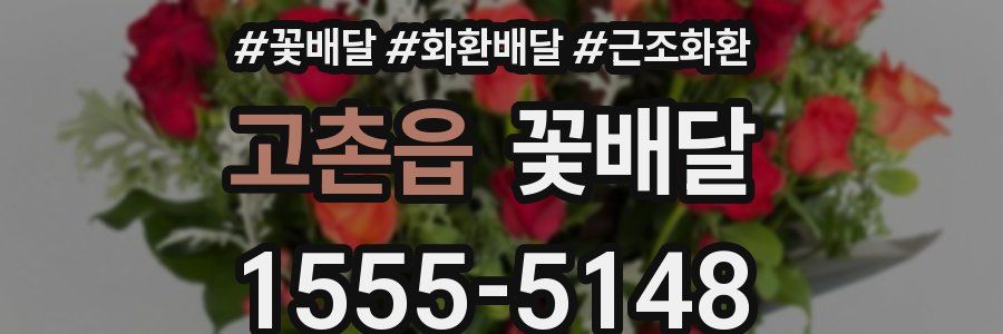 고촌읍 꽃배달