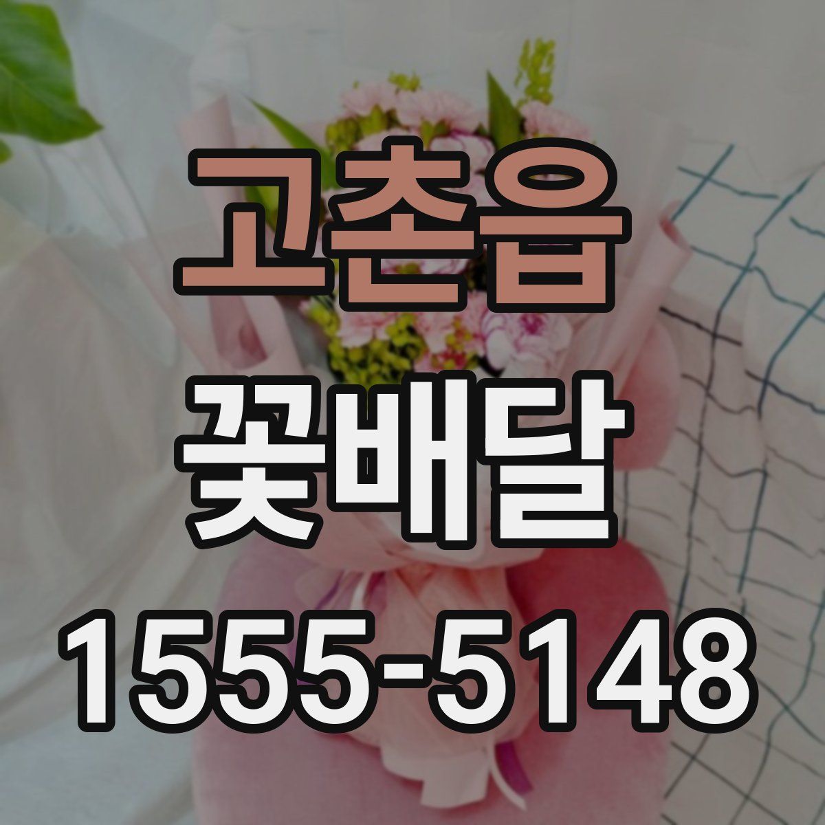 고촌읍 꽃배달