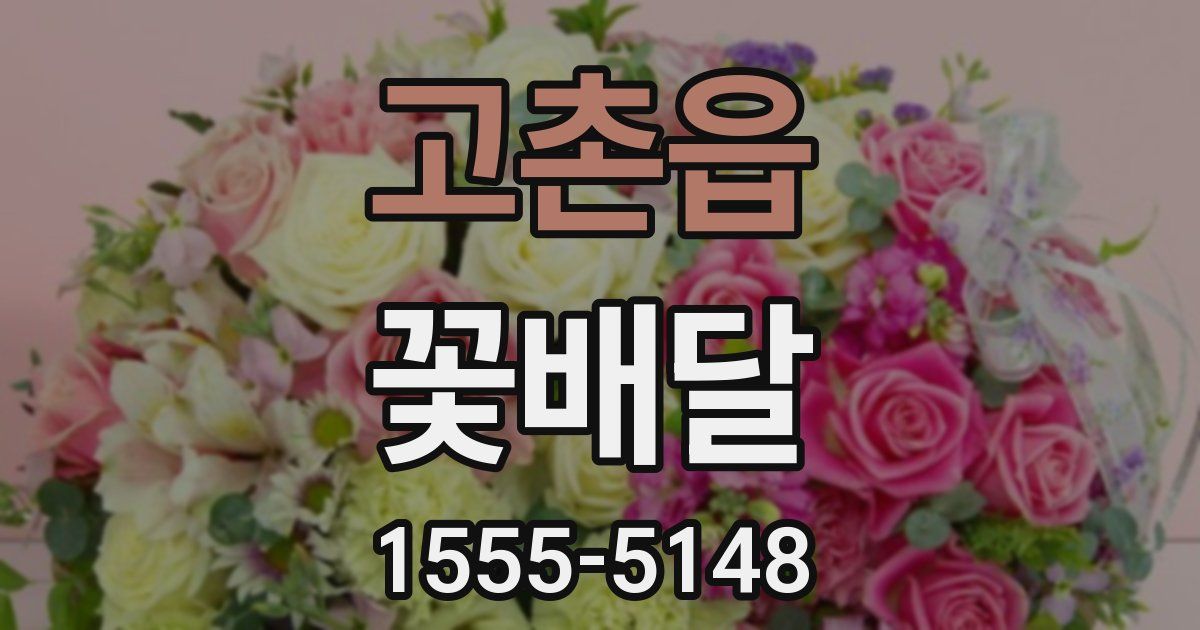 고촌읍 꽃배달