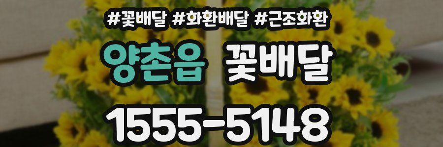 양촌읍 꽃배달