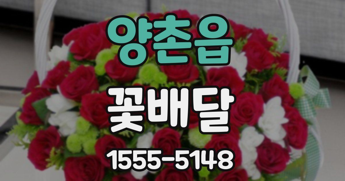 양촌읍 꽃배달