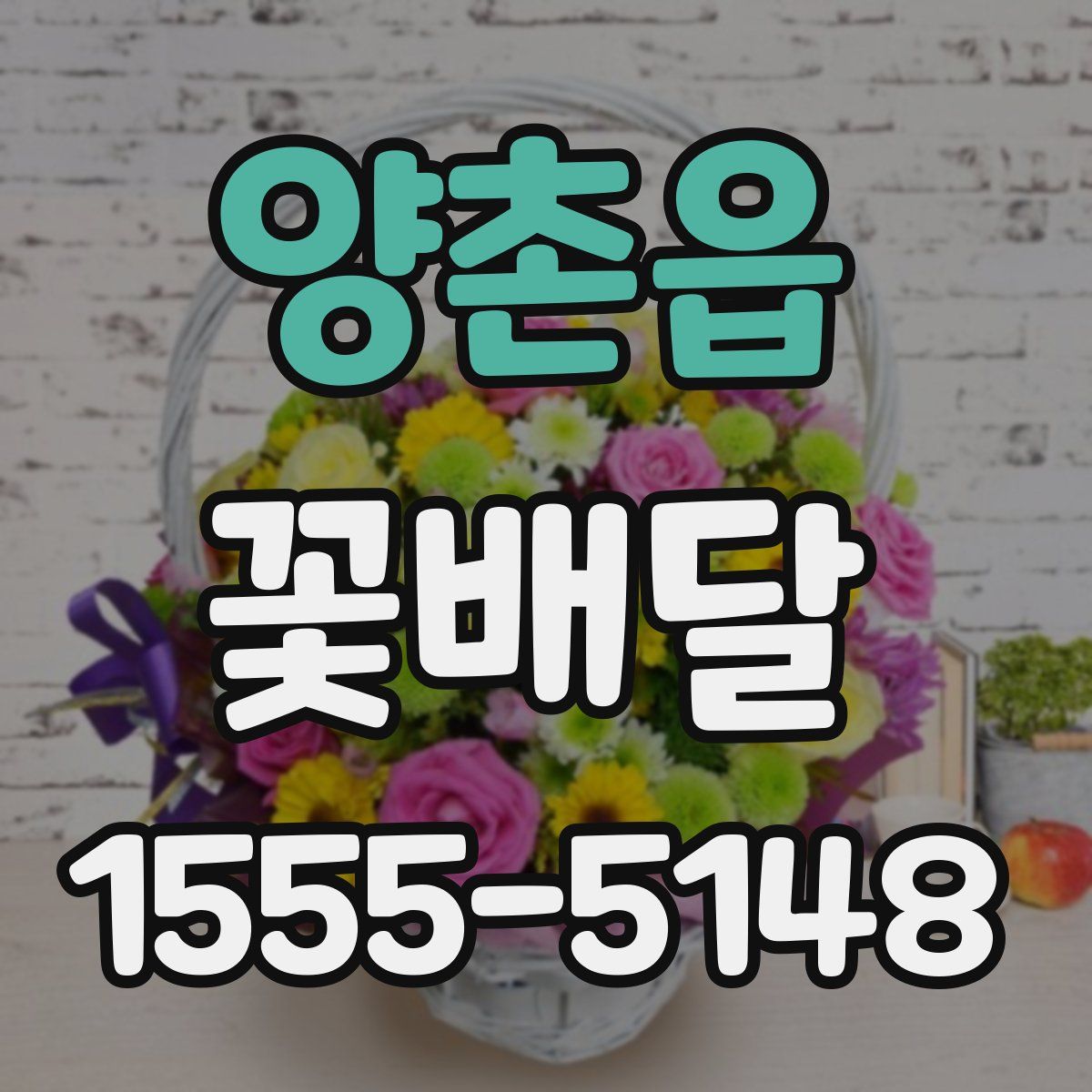 양촌읍 꽃배달