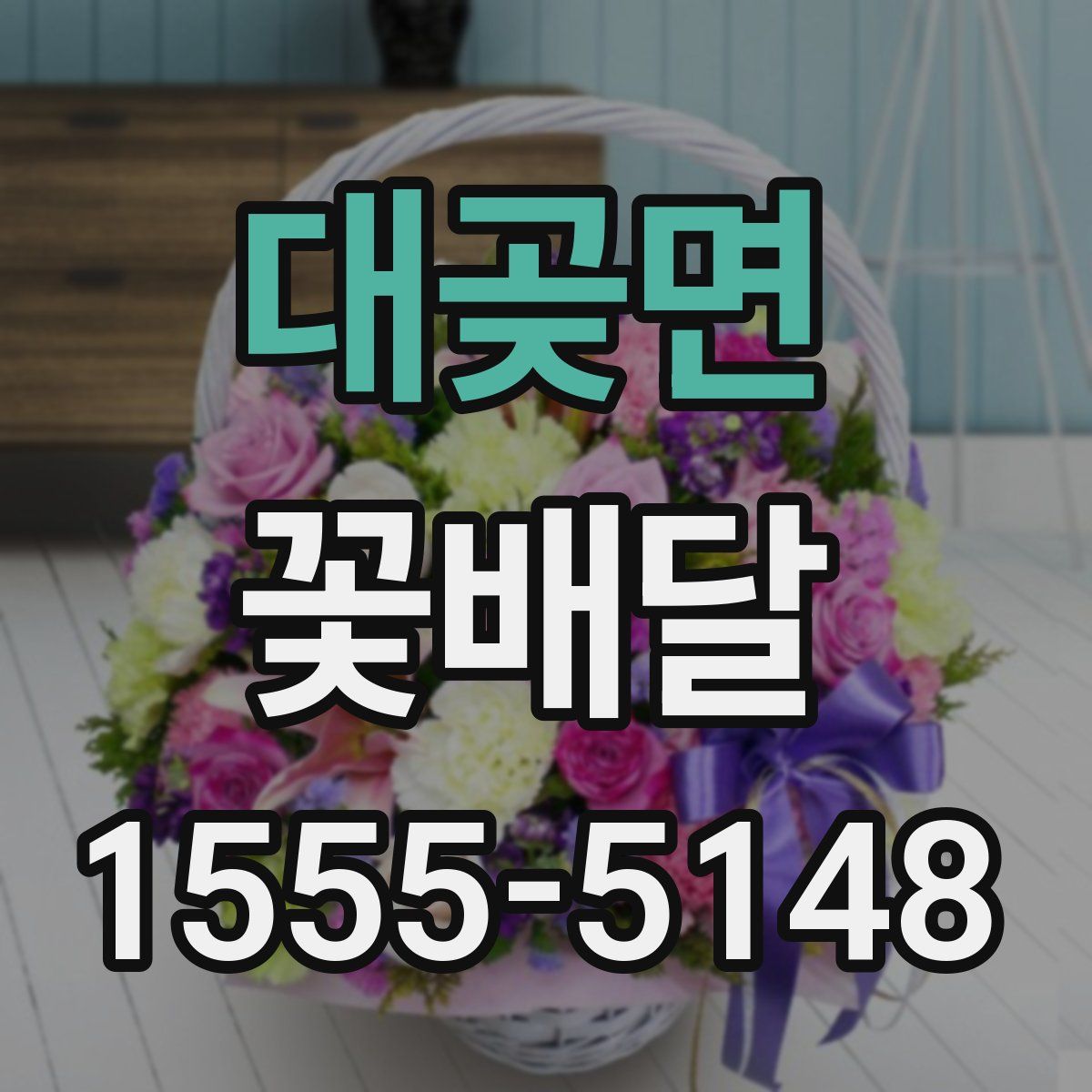 대곶면 꽃배달
