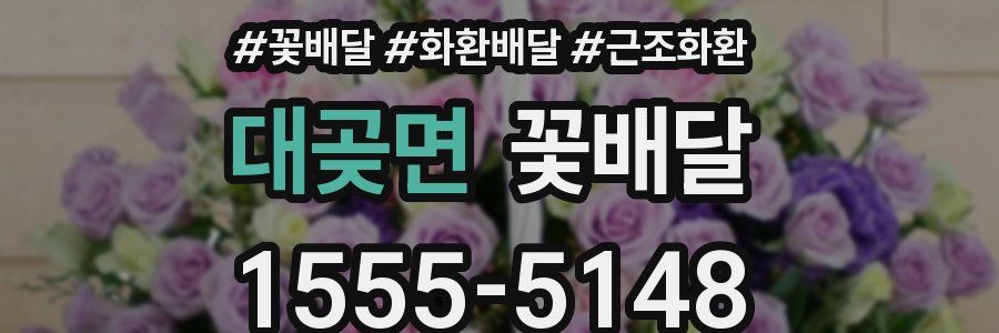 대곶면 꽃배달