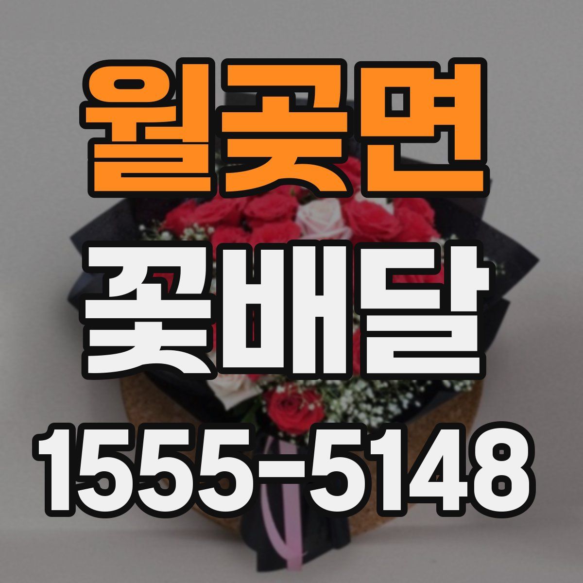 월곶면 꽃배달