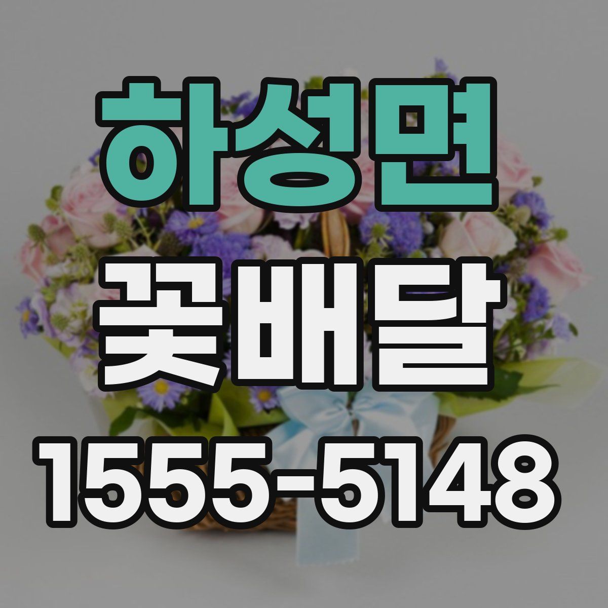 하성면 꽃배달
