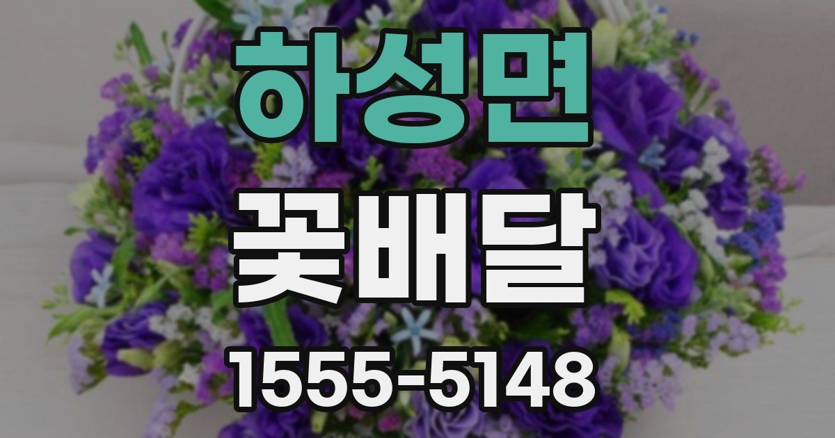 하성면 꽃배달
