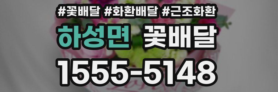 하성면 꽃배달