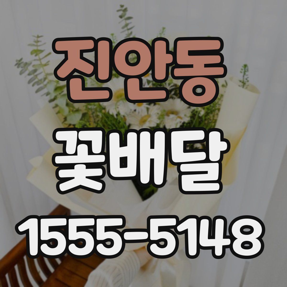 진안동 꽃배달