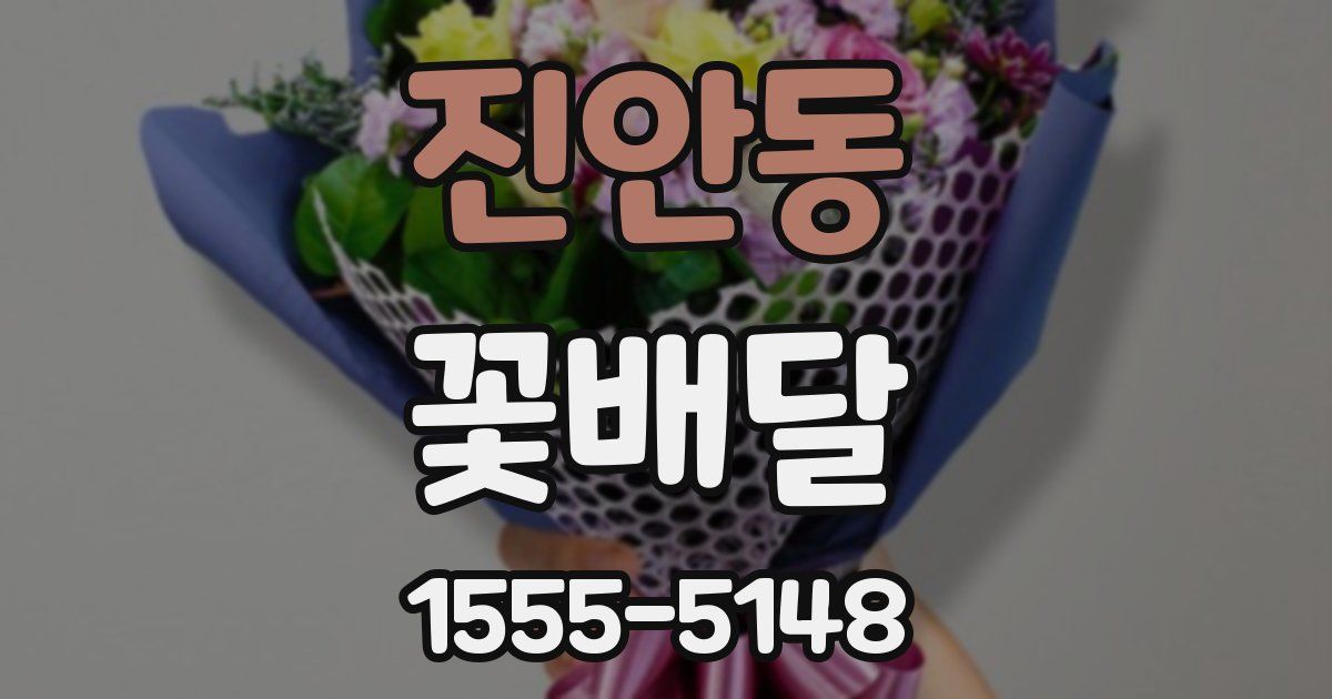 진안동 꽃배달