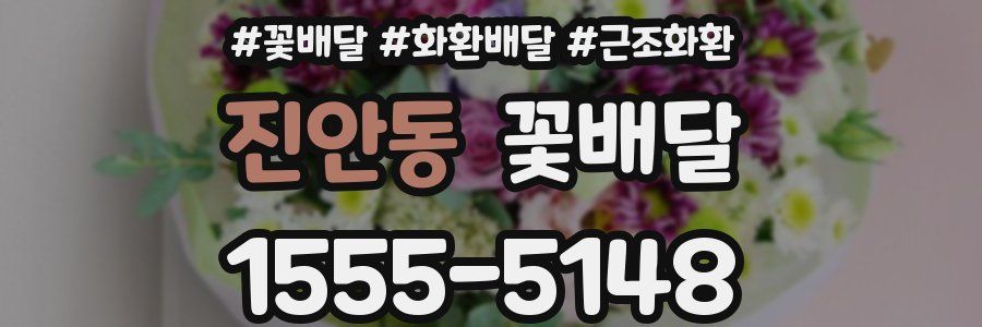 진안동 꽃배달