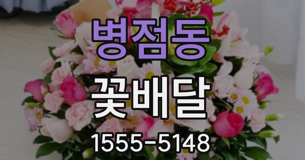 병점동 꽃배달