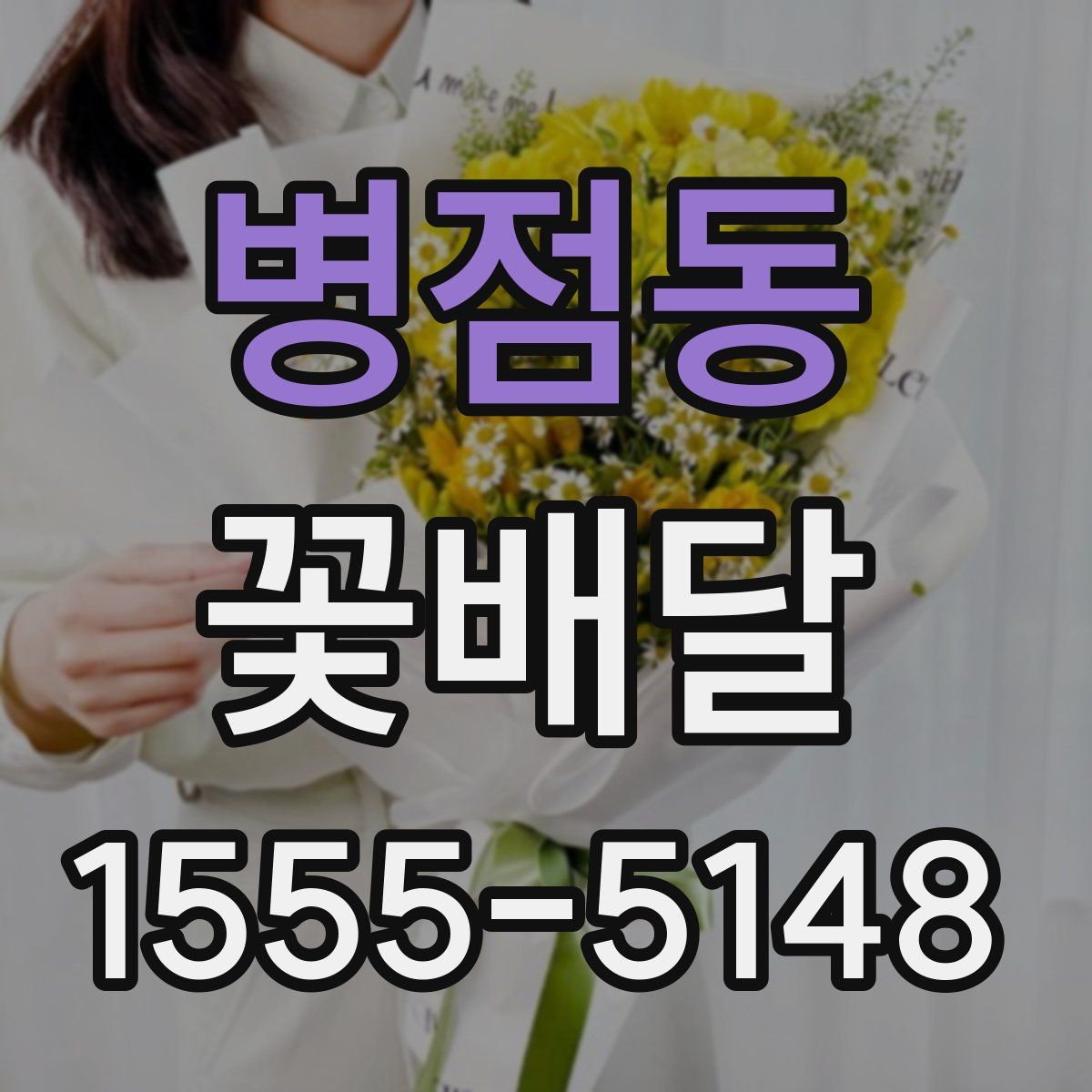 병점동 꽃배달