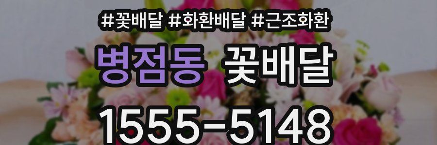 병점동 꽃배달