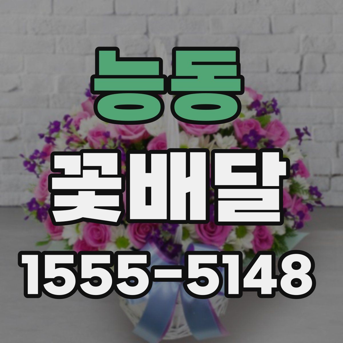 능동 꽃배달 아침 배송을 고려할 때 유용한 팁