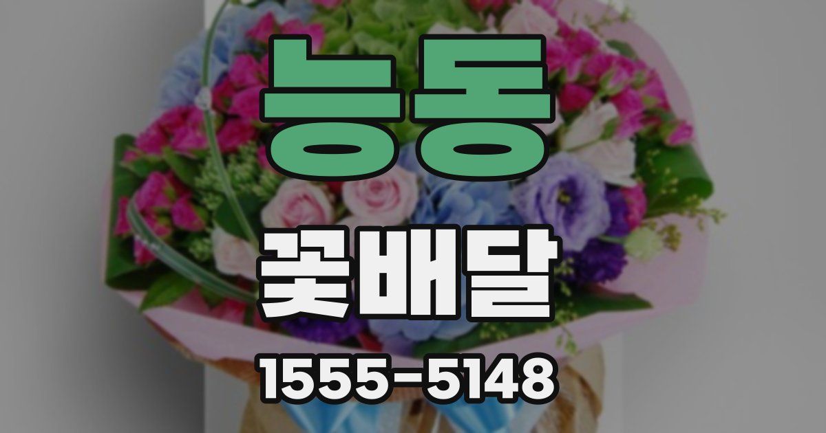 능동 꽃배달