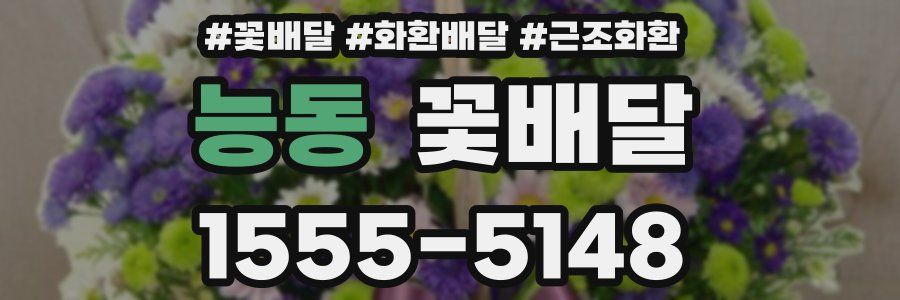 능동 꽃배달
