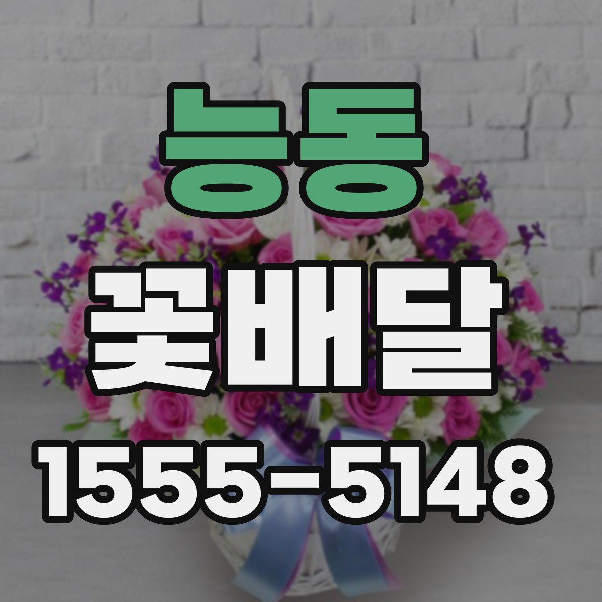 능동 꽃배달
