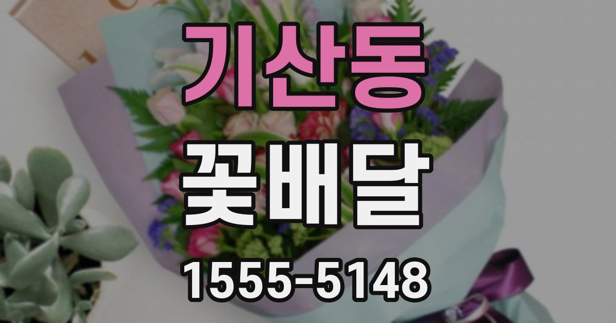 기산동 꽃배달