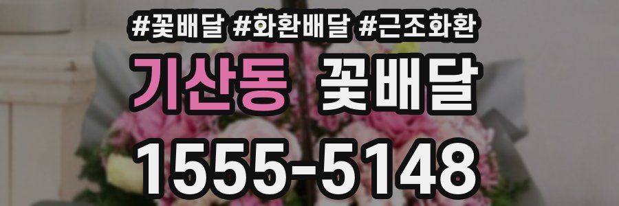 기산동 꽃배달