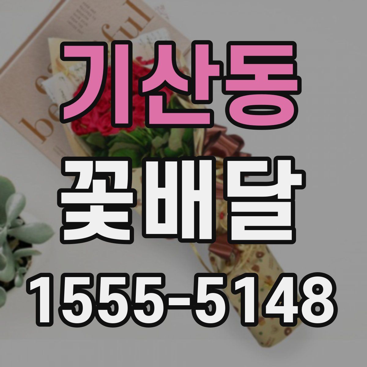 기산동 꽃배달
