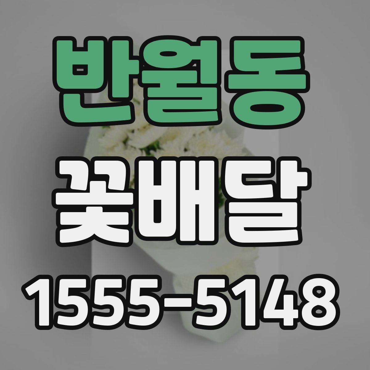 반월동 꽃배달