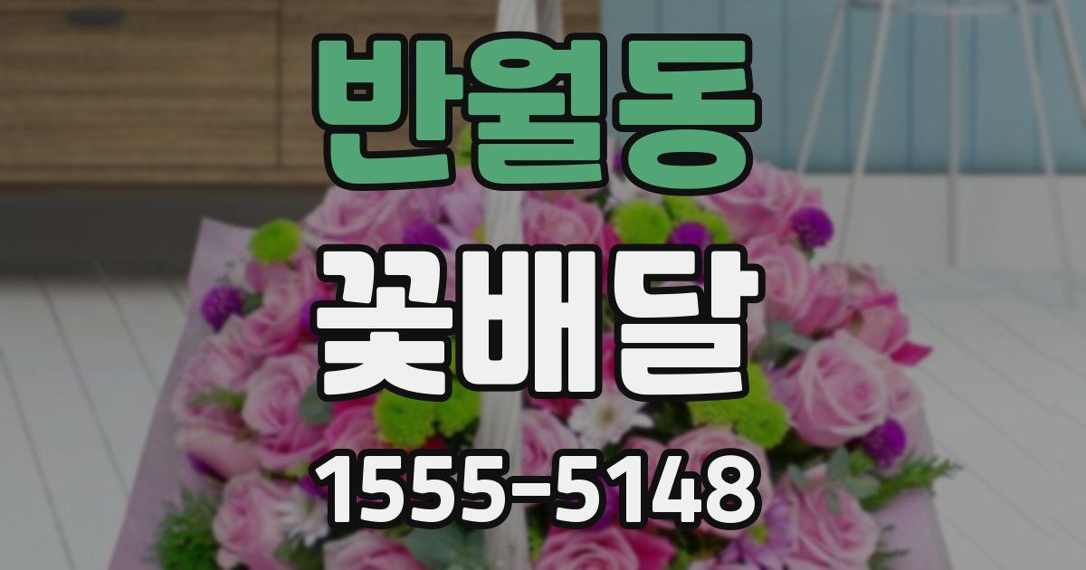 반월동 꽃배달