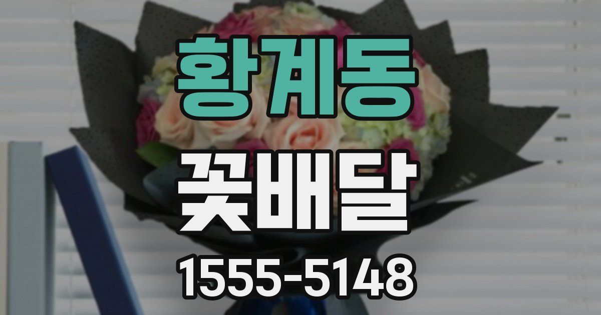 황계동 꽃배달