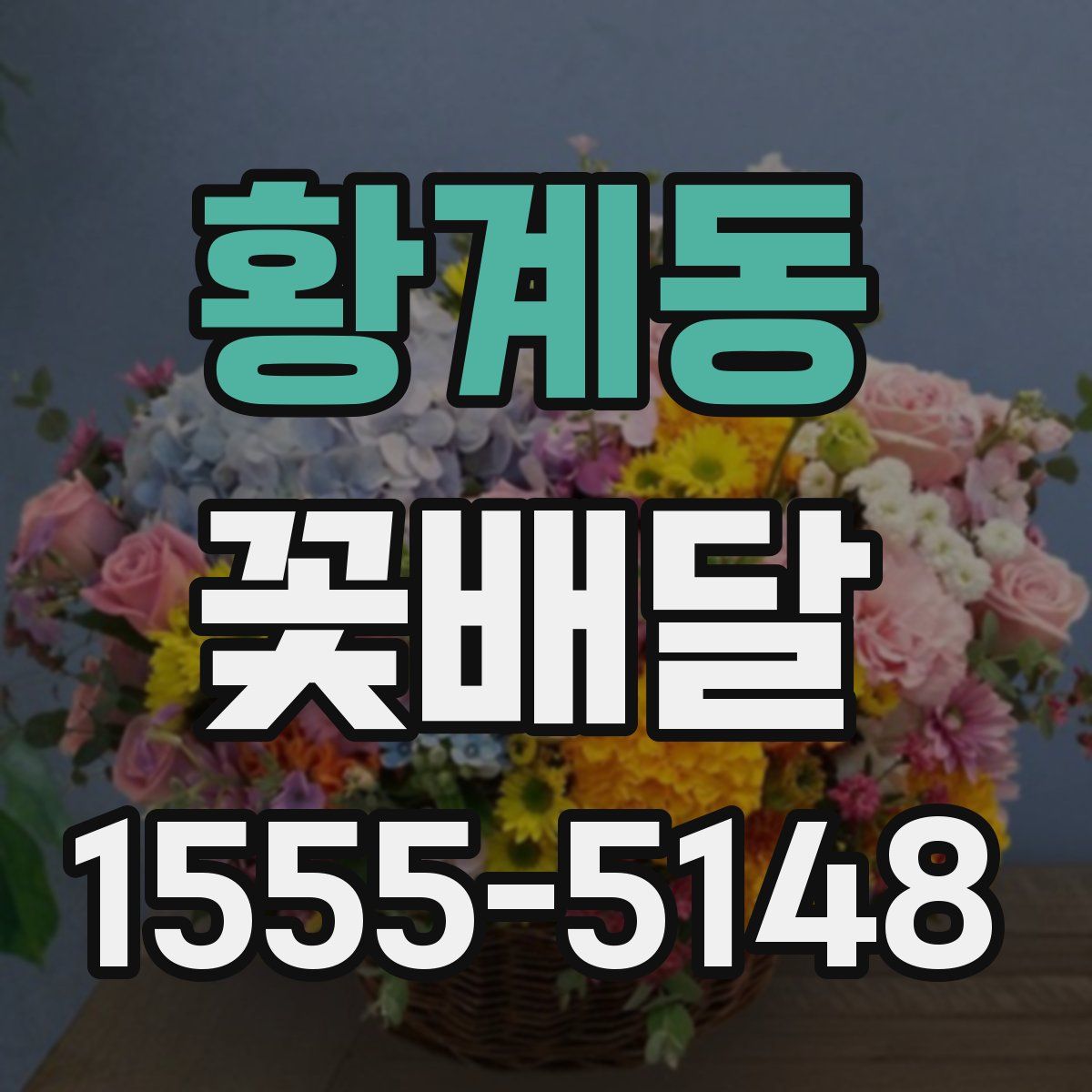 황계동 꽃배달