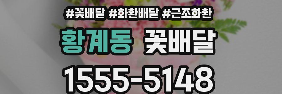 황계동 꽃배달