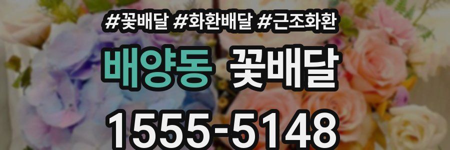 배양동 꽃배달