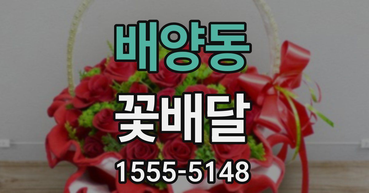 배양동 꽃배달