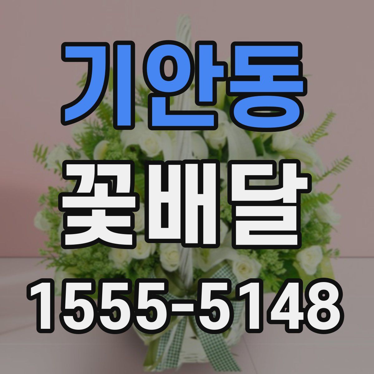 기안동 꽃배달