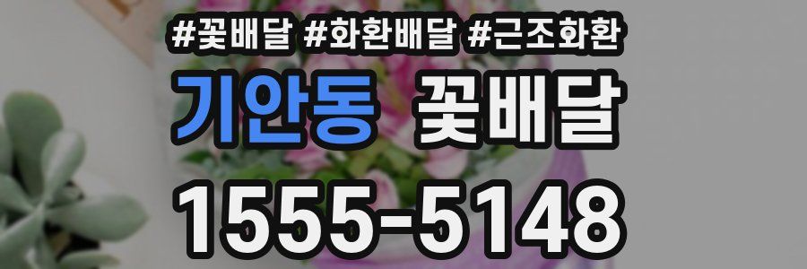 기안동 꽃배달