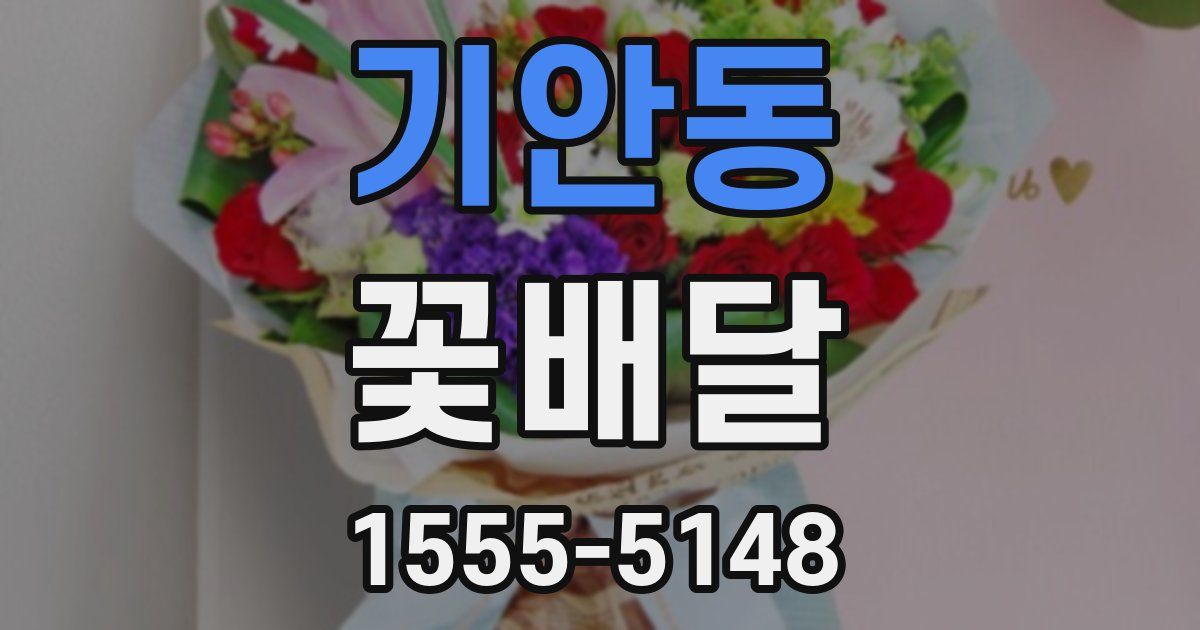 기안동 꽃배달