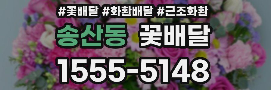 송산동 꽃배달