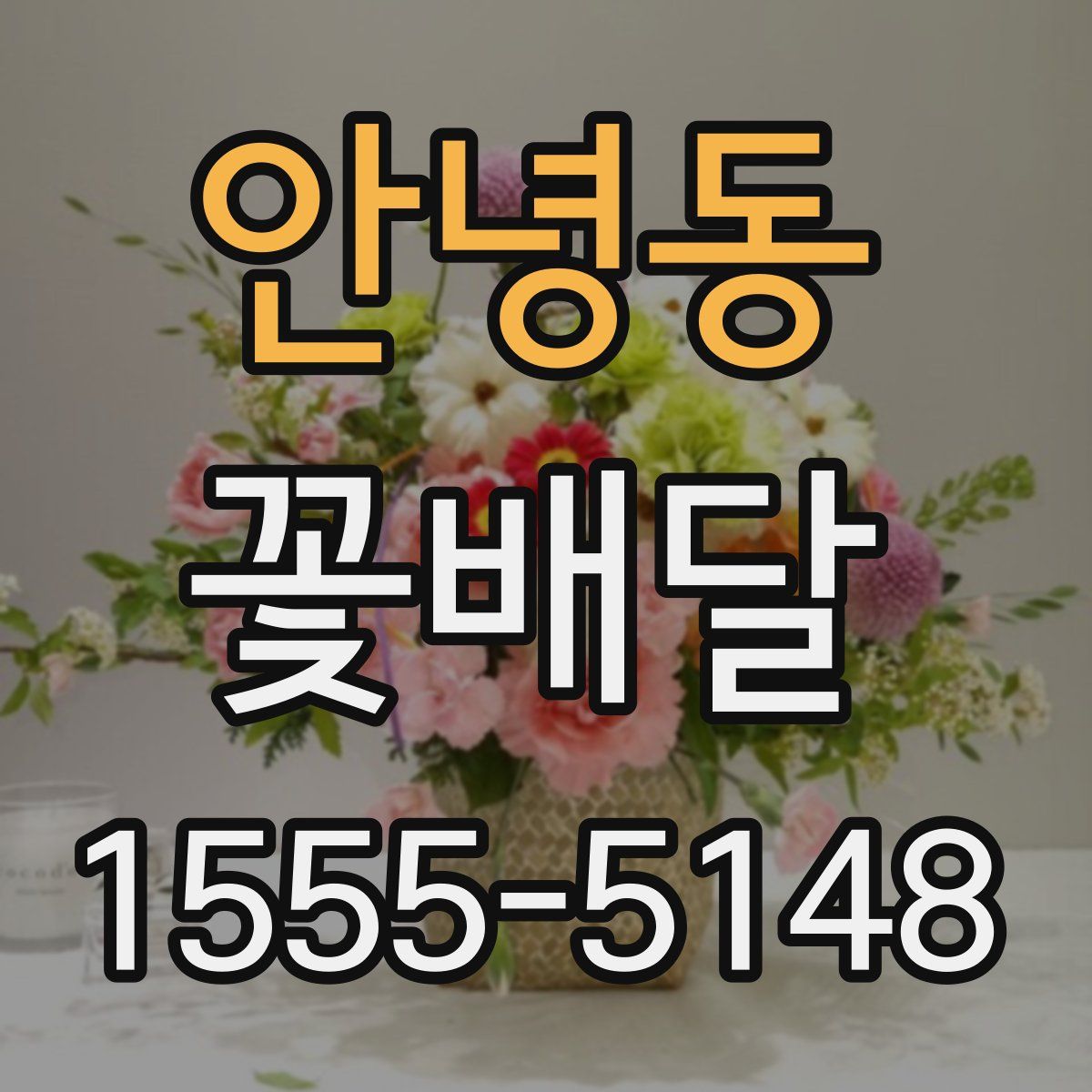 안녕동 꽃배달