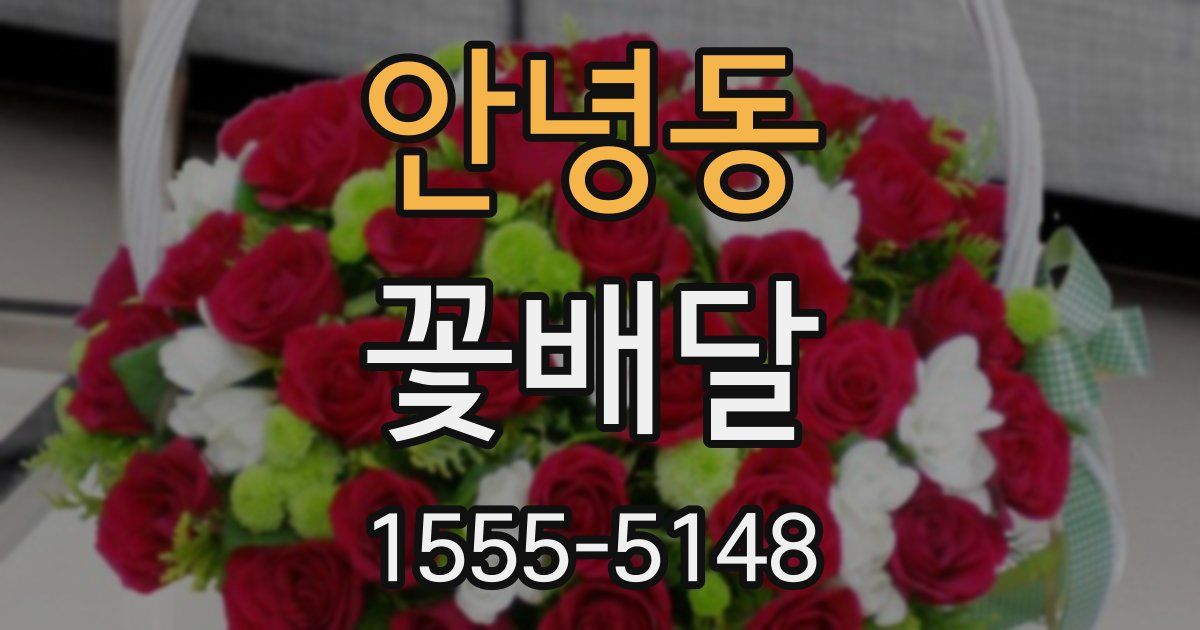 안녕동 꽃배달