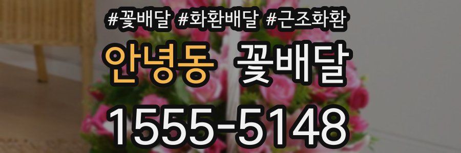 안녕동 꽃배달