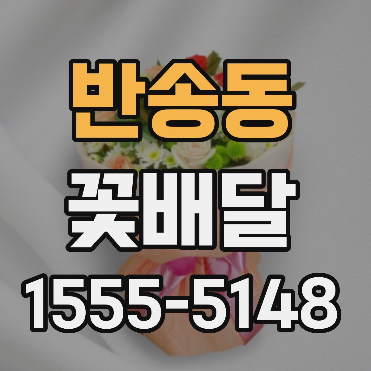 반송동 꽃배달