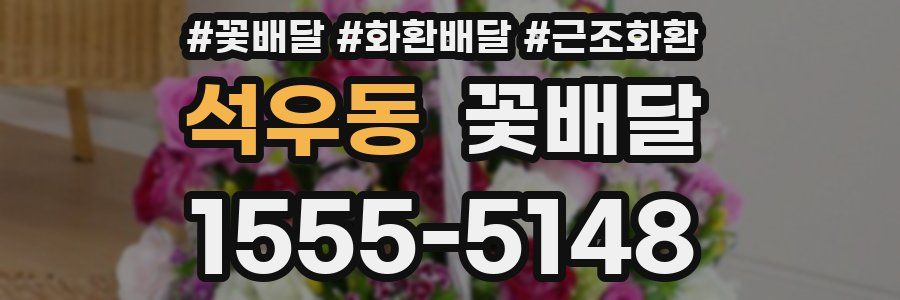 석우동 꽃배달