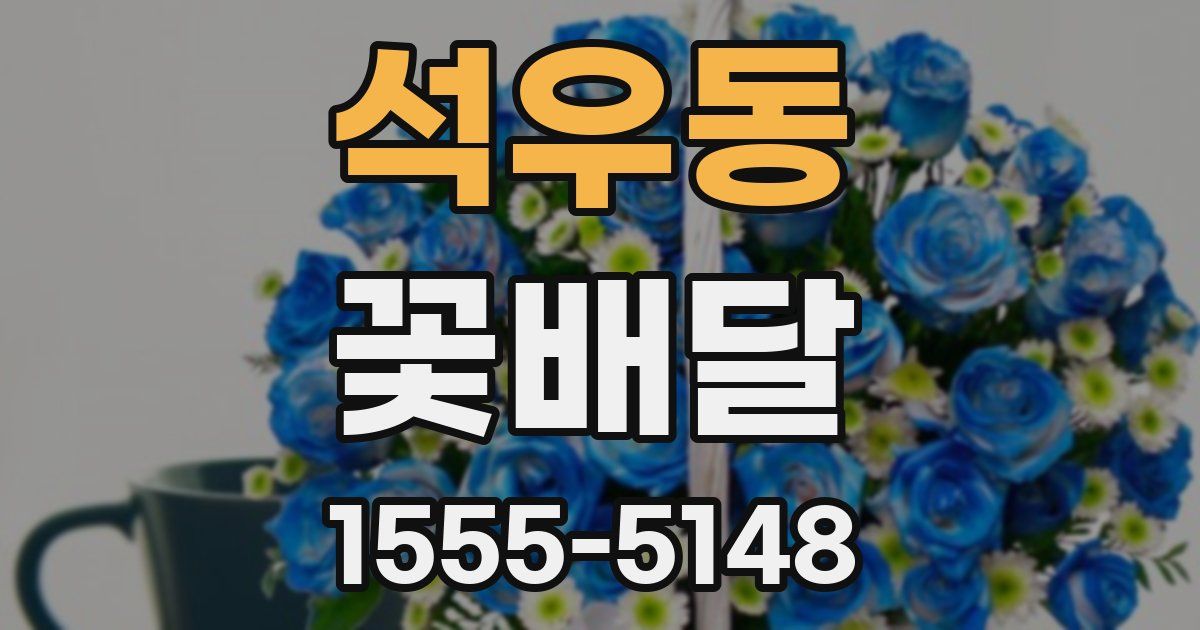 석우동 꽃배달
